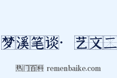 梦溪笔谈·艺文二是什么意思的图片